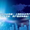 幼升小必收藏｜上海民办小学户籍、学籍、房产要求有哪些？