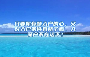 只要你有颗入户的心，又对入户条件有所了解，入深户不在话下！