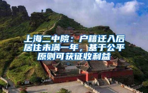 上海二中院：户籍迁入后居住未满一年，基于公平原则可获征收利益