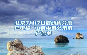 北京7月17日启动积分落户申报 10月中旬公示落户名单