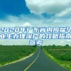 2020年广东省内应届毕业生办理深户的攻略指南参考