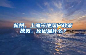 杭州、上海等地落户政策放宽，原因是什么？