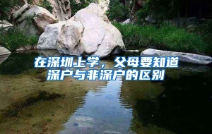 在深圳上学，父母要知道深户与非深户的区别