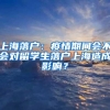 上海落户：疫情期间会不会对留学生落户上海造成影响？