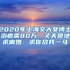 2020年上海交大女博士治癌需80万，丈夫跪地求离婚：求你放我一马