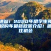 通知！2020年留学生免税购车最新政策介绍！抓住机会