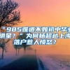 “985难道不如初中毕业明星？”为何杨超越上海落户惹人愤怒？