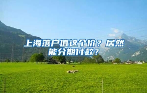 上海落户值这个价？居然能分期付款？