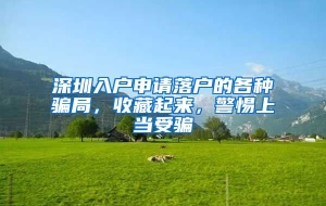 深圳入户申请落户的各种骗局，收藏起来，警惕上当受骗